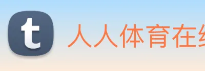人人体育在线直播 logo